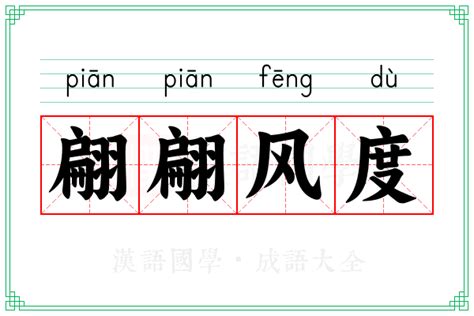 翩翩意思|翩的解释